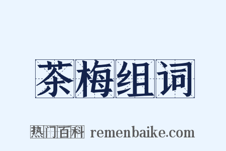 茶梅组词是什么意思的图片